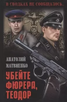 Убейте фюрера, Теодор : роман