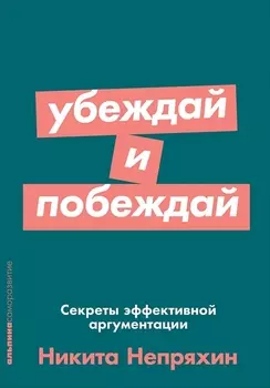 Убеждай и побеждай: Секреты эффективной аргументации