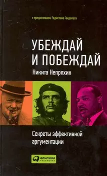 Убеждай и побеждай: Секреты эффективной аргументации