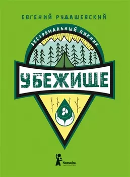 Убежище Книга 4