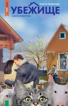 Убежище. Книга четвертая