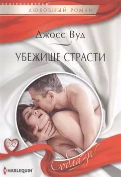 Убежище страсти