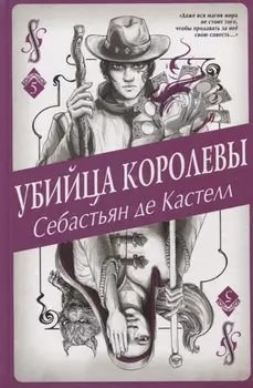 Убийца королевы (#5)