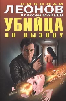 Убийца по вызову