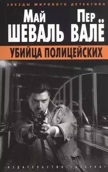 Убийца полицейских