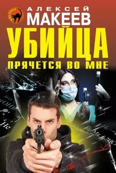 Убийца прячется во мне
