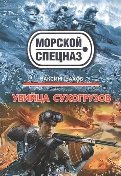 Убийца сухогрузов