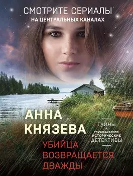 Убийца возвращается дважды