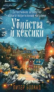 Убийства и кексики. Детективное агентство «Благотворительный магазин» (#1). Подарочное издание