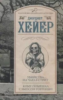 Убийства на Чарлз-стрит Кому помешал Сэмпсон Уорренби