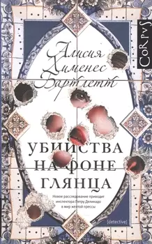 Убийства на фоне глянца