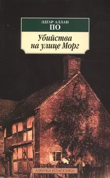 Убийства на улице Морг