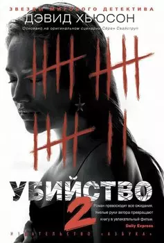 Убийство - 2