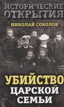 Убийство царской семьи