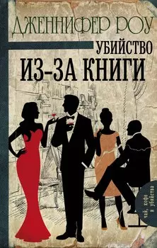 Убийство из-за книги: роман