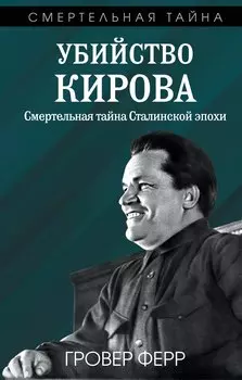 Убийство Кирова. Смертельная тайна Сталинской эпохи