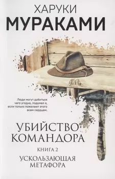 Убийство Командора. Книга 2. Ускользающая метафора (ММ)