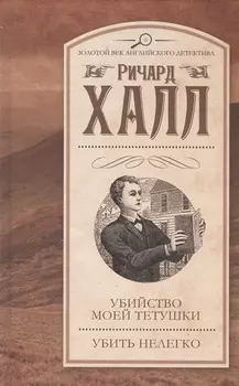 Убийство моей тетушки Убить нелегко