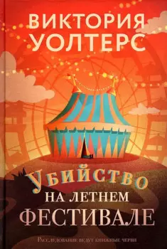 Убийство на летнем фестивале