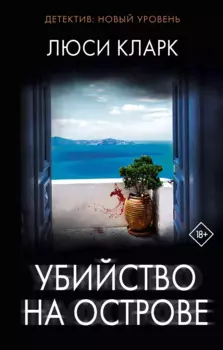 Убийство на острове: роман