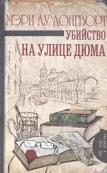 Убийство на улице Дюма