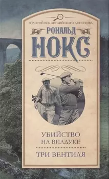 Убийство на виадуке Три вентиля