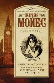 Убийство от-кутюр. Кто подарил ей смерть?: романы