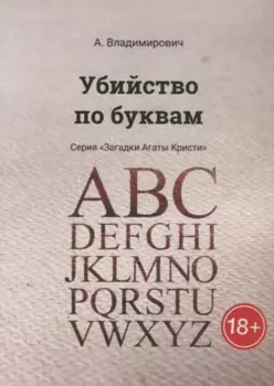 Убийство по буквам