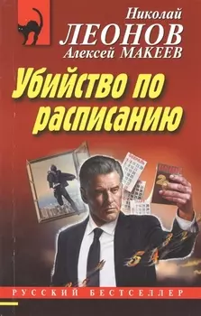 Убийство по расписанию