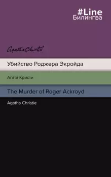 Убийство Роджера Экройда = The Murder of Roger Ackroid