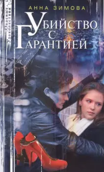 Убийство с гарантией