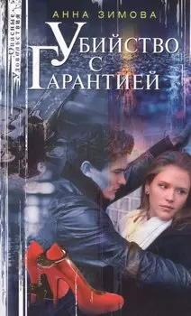 Убийство с гарантией