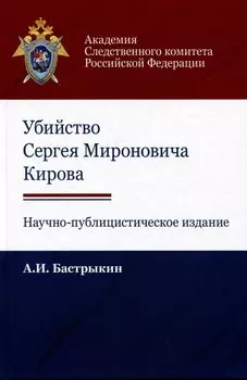 Убийство Сергея Мироновича Кирова. Научно-публицистическое издание