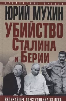 Убийство Сталина и Берии. Величайшее преступление ХХ века