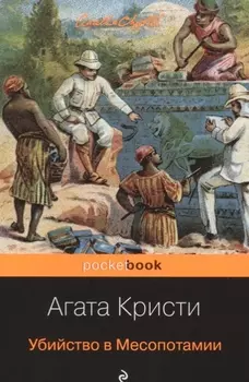 Убийство в Месопотамии