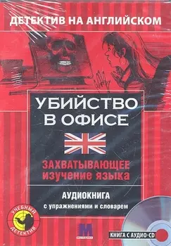 Убийство в офисе Детектив на английском (кн. + CD) (коробка) (УчДет)