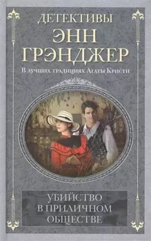 Убийство в приличном обществе Роман