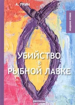 Убийство в рыбной лавке: сборник рассказов