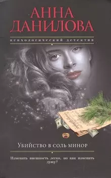 Убийство в соль минор