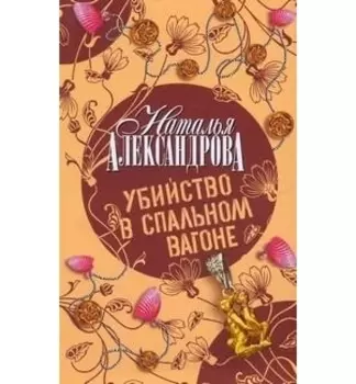 Убийство в спальном вагоне