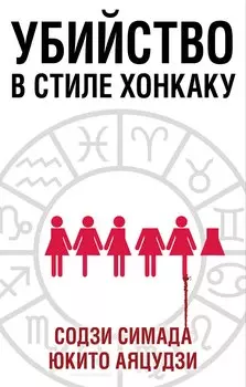 Убийство в стиле хонкаку. Комплект из 3 книг (Токийский Зодиак. Дом кривых стен. Убийства в десятиугольном доме)