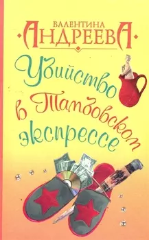 Убийство в Тамбовском экспрессе