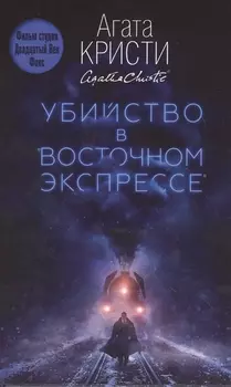 Убийство в "Восточном экспрессе"