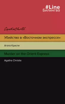 Убийство в "Восточном экспрессе" / Murder on the Orient Express