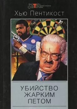 Убийство жарким летом