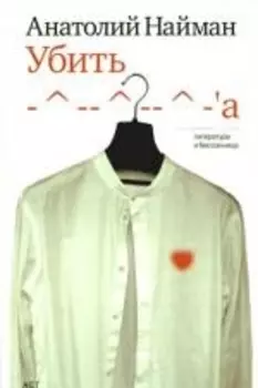 Убить - -- -- - a Книга рассказов