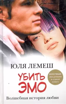Убить эмо Лето без Стаси
