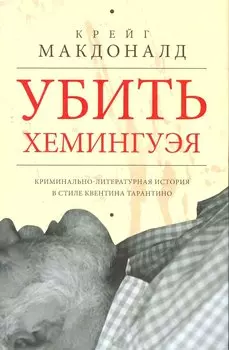 Убить Хемингуэя. Криминально-литературная история в стиле Квентина Тарантино