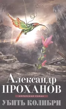 Убить колибри