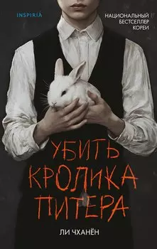 Убить Кролика Питера